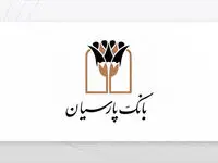 ساعات کاری و فعالیت شعب بانک پارسیان تا پایان سال ۱۴۰۴ اعلام شد