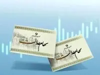 سود مرحله سوم سهام عدالت امروز ۱۳ تیر ۱۴۰۳