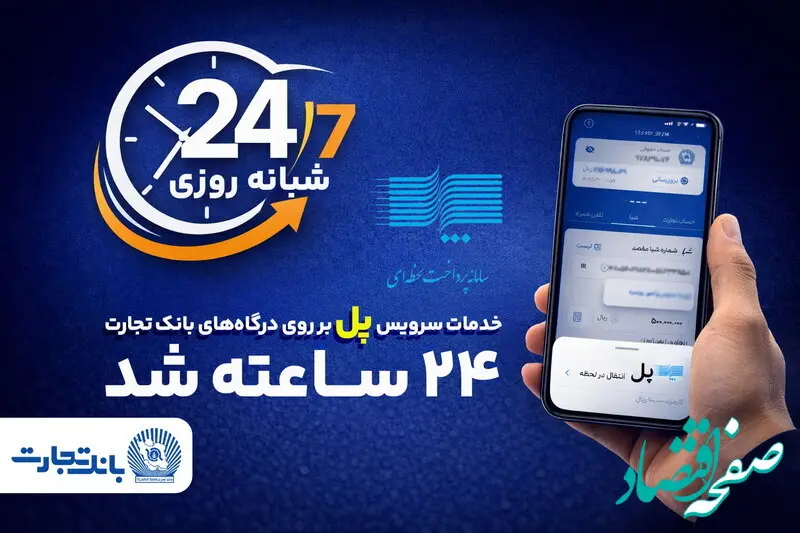 سرویس تراکنش "پل" (پرداخت لحظه‌ای) بانک تجارت شبانه‌روزی شد