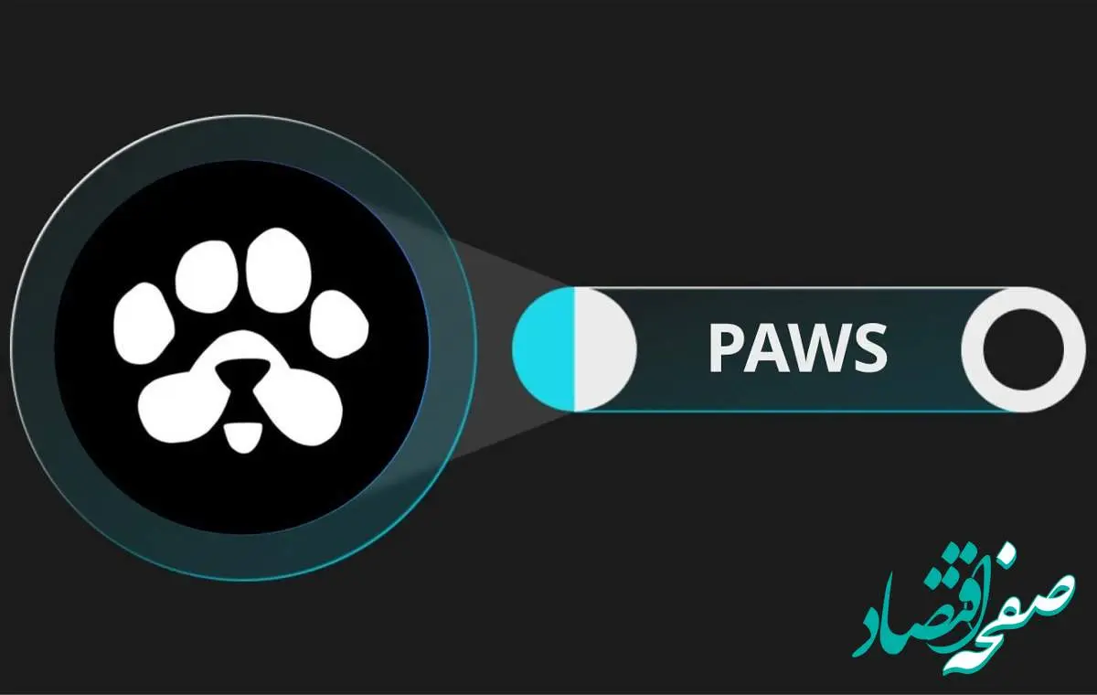 لیستشدن ایردراپ PAWS در صرافیها/ آموزش نحوه برداشت و نقد کردن ایردراپ PAWS