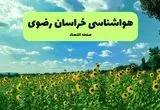 پیش بینی وضعیت آب و هوا خراسان رضوی فردا پنجشنبه ۱۳ شهریور ماه ۱۴۰۴ | پیش بینی هواشناسی مشهد ۲۴ ساعت آینده 