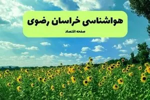 پیش بینی وضعیت آب و هوا خراسان رضوی فردا پنجشنبه ۲۰ شهریور ۱۴۰۴ | هواشناسی خراسان رضوی و مشهد فردا