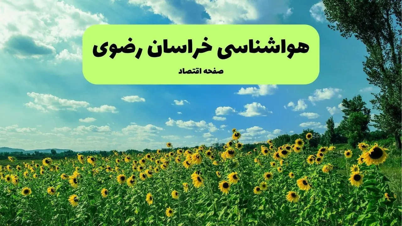 پیش بینی آب و هوای خراسان رضوی | سه شنبه ۸ مهر ۱۴۰۴