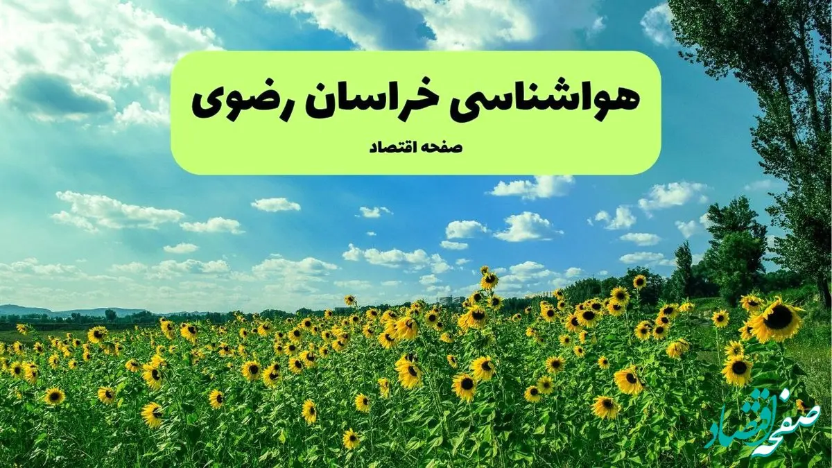 پیش بینی وضعیت آب و هوا خراسان رضوی فردا پنجشنبه ۱۳ شهریور ماه ۱۴۰۴ | پیش بینی هواشناسی مشهد ۲۴ ساعت آینده 