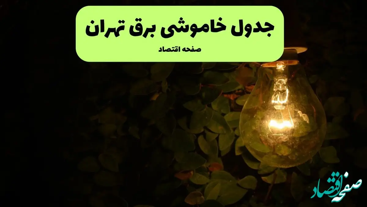 ساعات قطعی برق تهران امروز جمعه ۳۰ خرداد ۱۴۰۴ | برق شهرستان های تهران جمعه ۳۰ خرداد ۱۴۰۴ چند ساعت قطع می‌شود؟