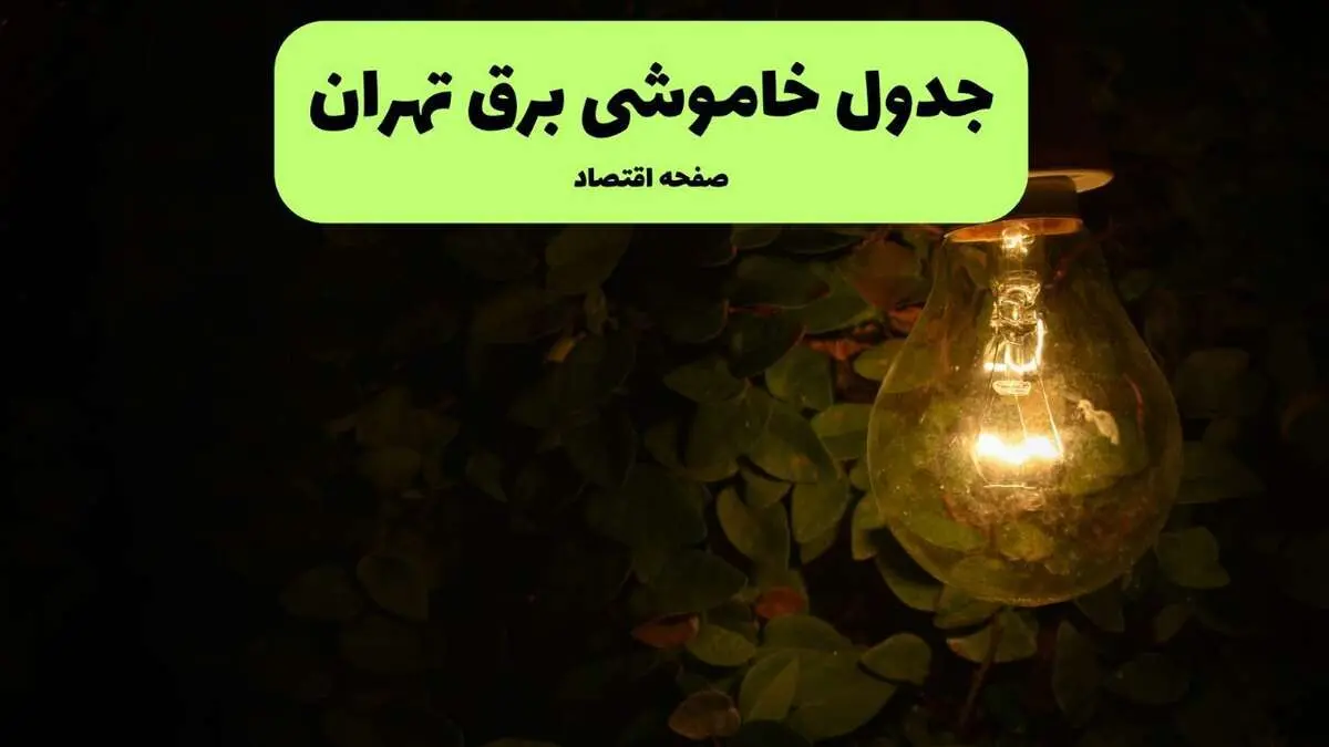 ساعات قطعی برق تهران امروز جمعه ۳۰ خرداد ۱۴۰۴ | برق شهرستان های تهران جمعه ۳۰ خرداد ۱۴۰۴ چند ساعت قطع می‌شود؟