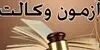 اطلاعیه جدید سازمان سنجش درباره مهلت ثبت نام آزمون وکالت ۱۴۰۵