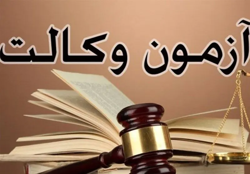 لینک نتایج آزمون وکالت 