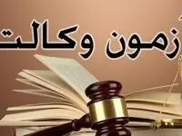 اطلاعیه جدید سازمان سنجش درباره مهلت ثبت نام آزمون وکالت ۱۴۰۵