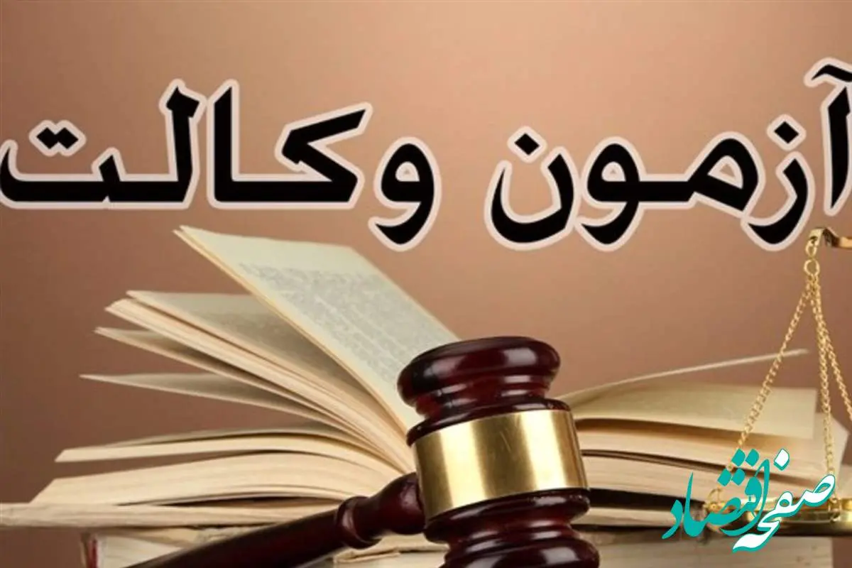 همه چیز درباره آزمون وکالت کانون وکلای دادگستری ۱۴۰۴ + جزئیات دقیق
