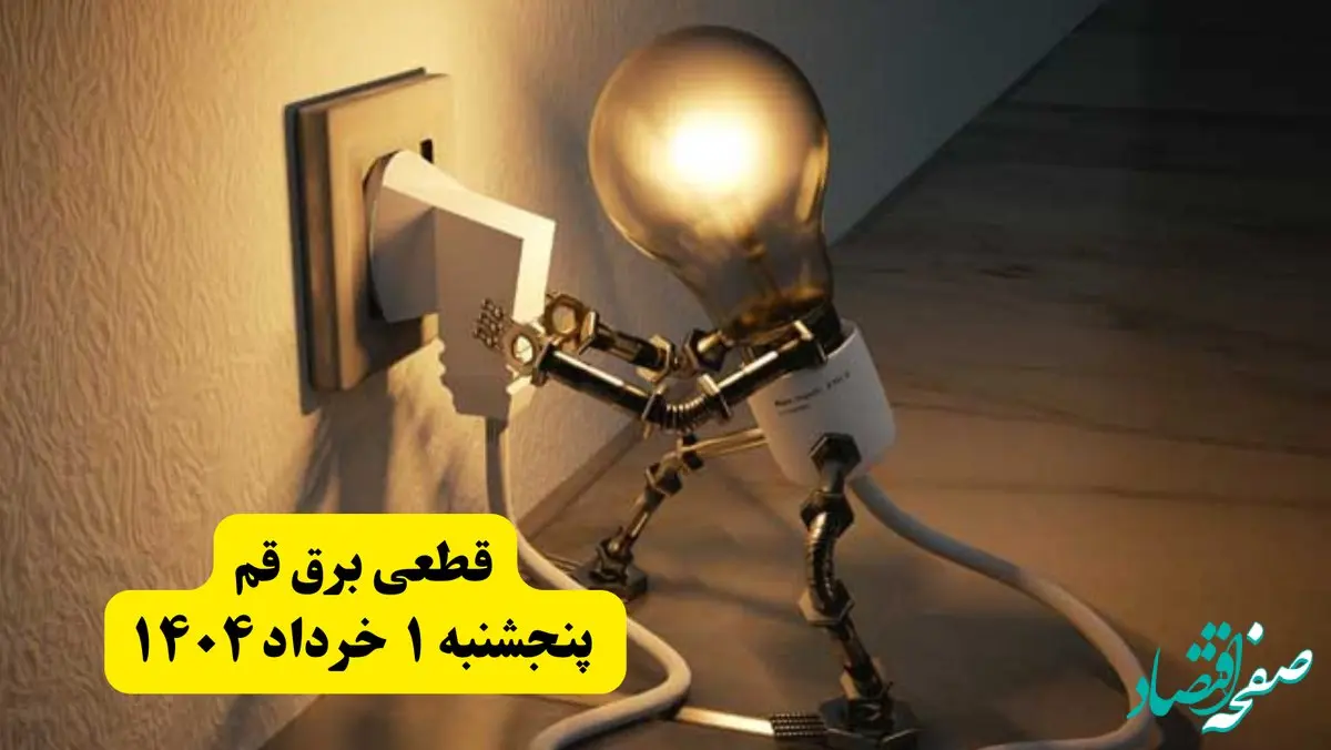 جدول خاموشی برق قم پنجشنبه ۱ خرداد ۱۴۰۴ | ساعت قطعی برق شهرستان‌ های استان قم پنجشنبه اول خرداد ۱۴۰۴ + برنامه قطع برق قم