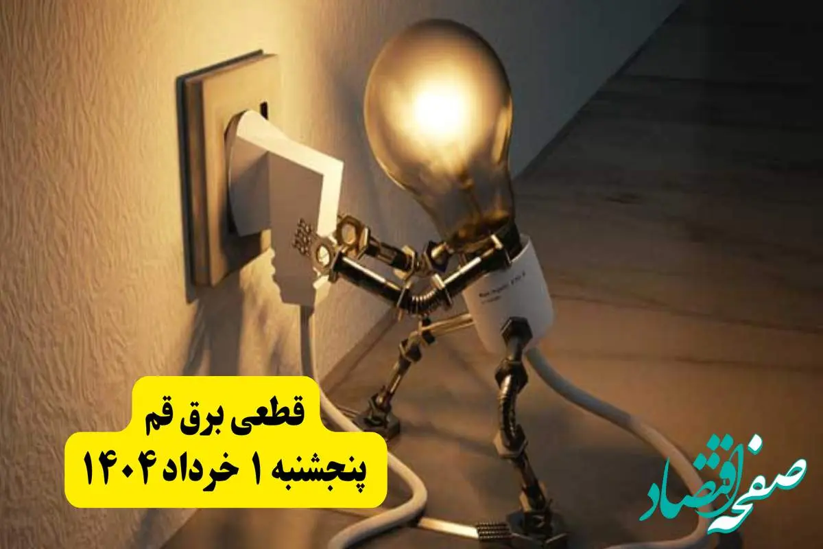 جدول خاموشی برق قم پنجشنبه ۱ خرداد ۱۴۰۴ | ساعت قطعی برق شهرستان های استان قم پنجشنبه اول خرداد ۱۴۰۴ + برنامه قطع برق قم