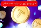 کد ویدئوهای امروز بازی تپ سواپ دوشنبه ۲۸ آبان ۱۴۰۳