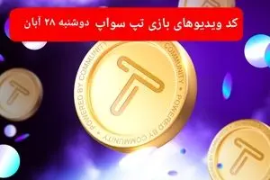 کد ویدئوهای امروز بازی تپ سواپ دوشنبه ۲۸ آبان ۱۴۰۳