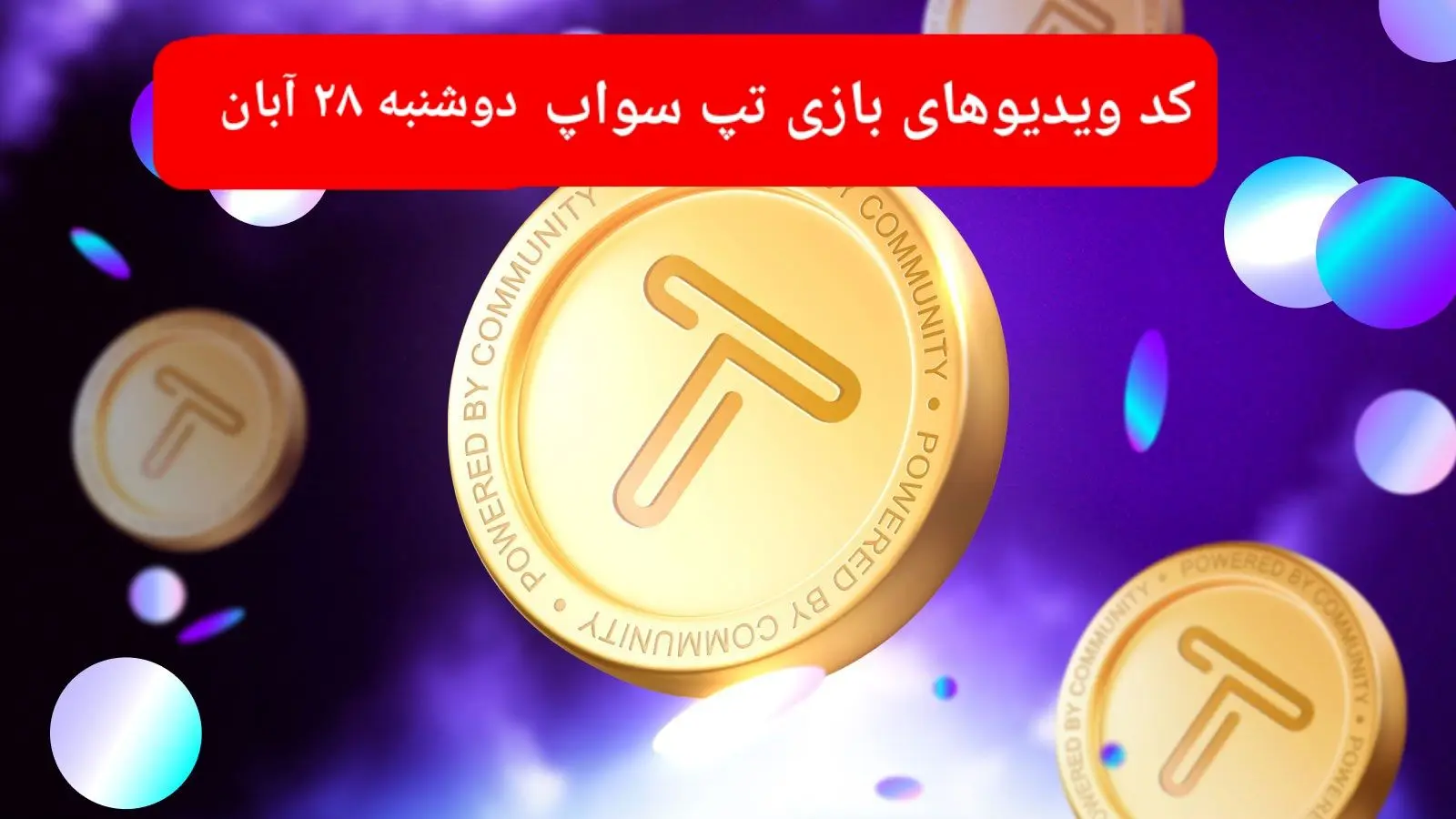 کد ویدئوهای امروز بازی تپ سواپ دوشنبه ۲۸ آبان ۱۴۰۳