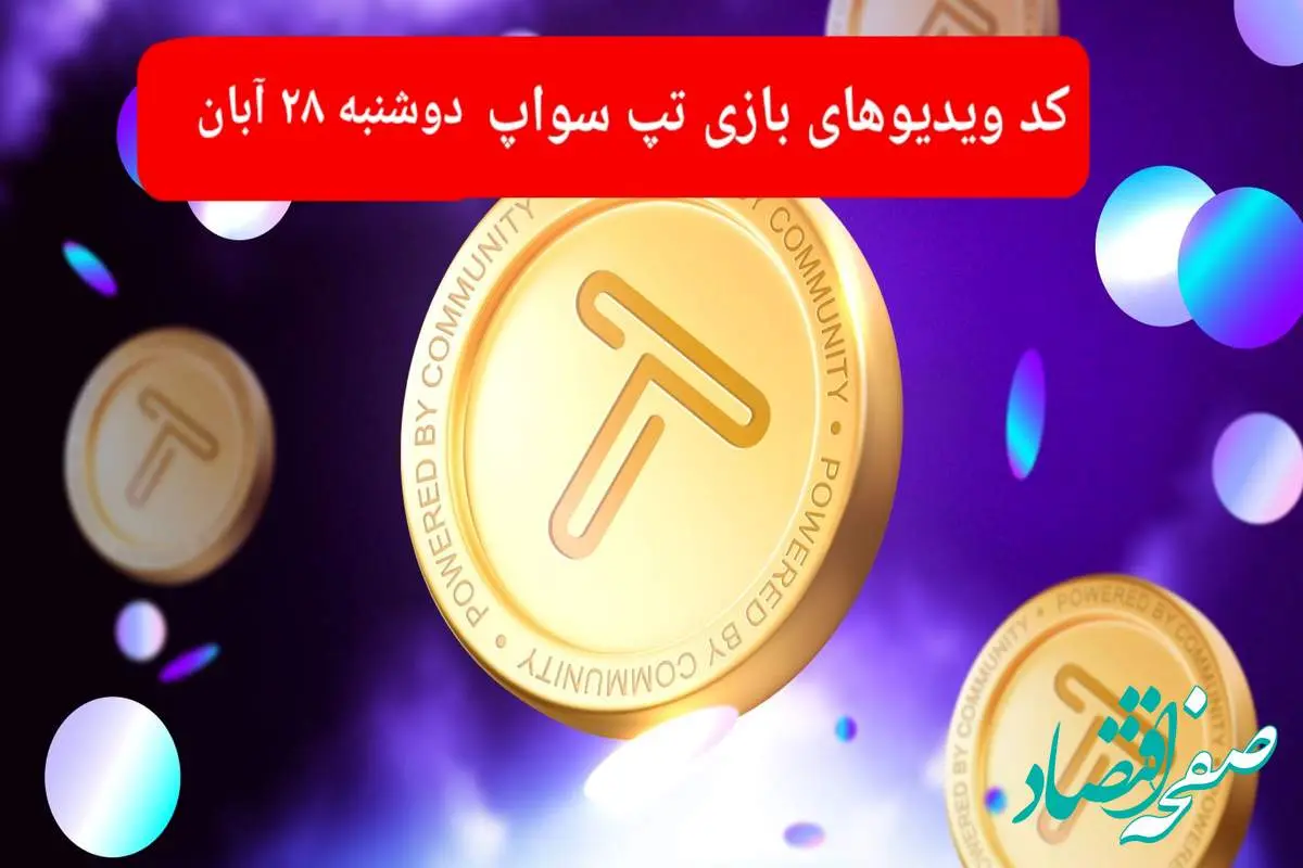 کد ویدئوهای امروز بازی تپ سواپ دوشنبه ۲۸ آبان ۱۴۰۳