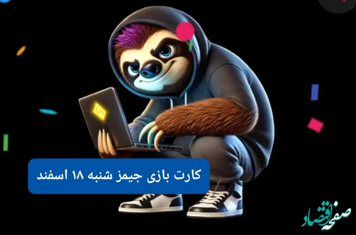 کارت بازی جیمز امروز شنبه ۱۸ اسفند ۱۴۰۳