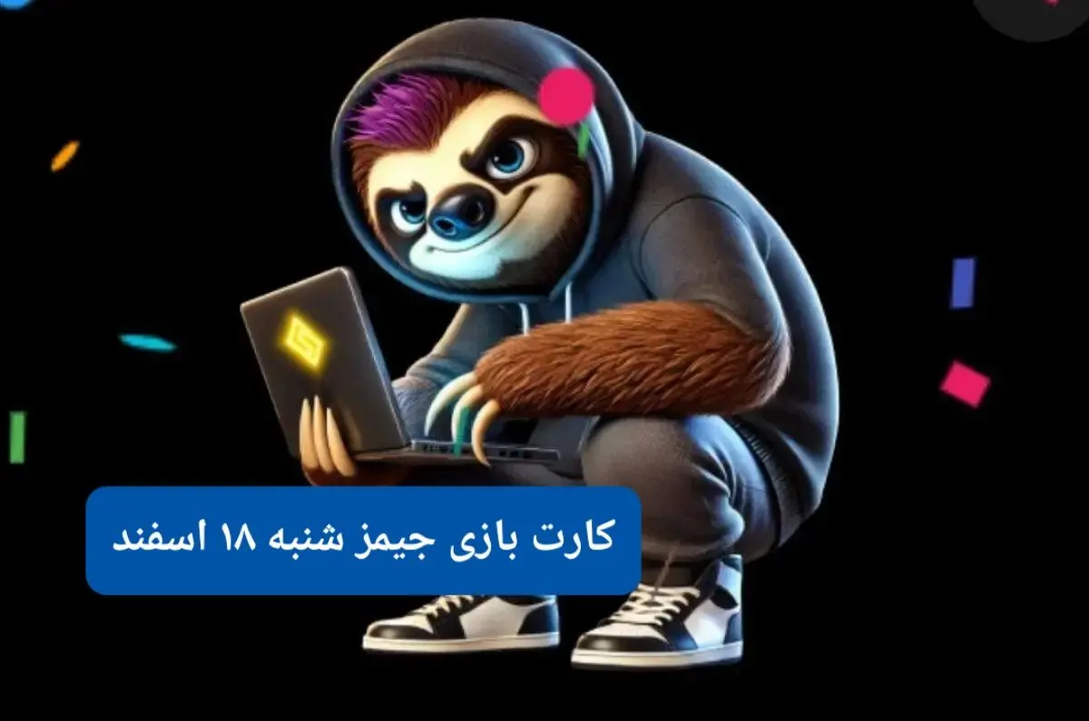 کارت بازی جیمز امروز شنبه ۱۸ اسفند ۱۴۰۳