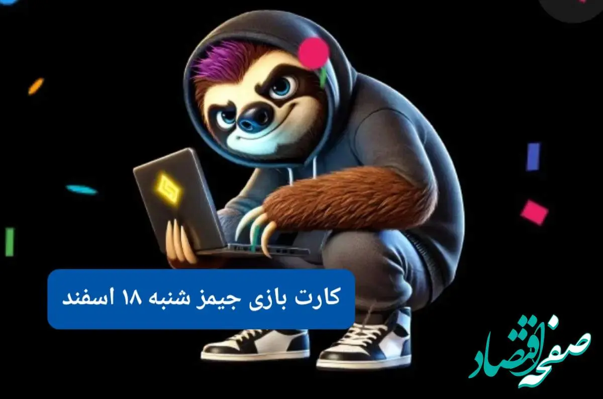 کارت بازی جیمز امروز شنبه ۱۸ اسفند ۱۴۰۳