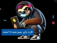کارت بازی جیمز امروز شنبه ۱۸ اسفند ۱۴۰۳