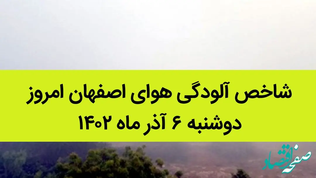 شاخص آلودگی هوای اصفهان امروز دوشنبه ۶ آذر ماه ۱۴۰۲ | اصفهانی ها مراقب باشید