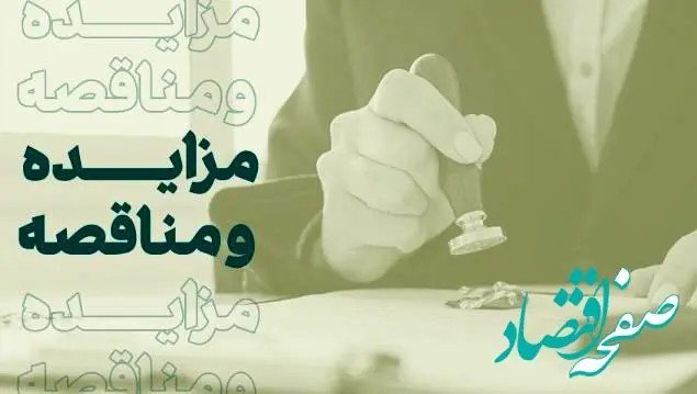 فراخوان شرکت در مزایده املاک بانک کارآفرین در تهران و سایر استان‌ها