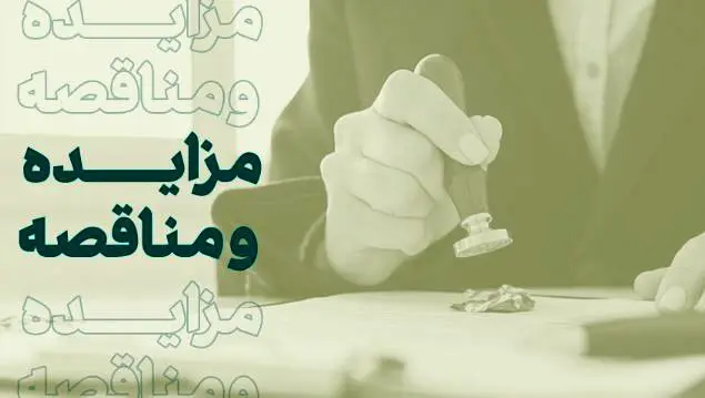 فراخوان شرکت در مزایده املاک بانک کارآفرین در تهران و سایر استان‌ها