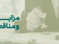 فراخوان شرکت در مزایده املاک بانک کارآفرین در تهران و سایر استان‌ها
