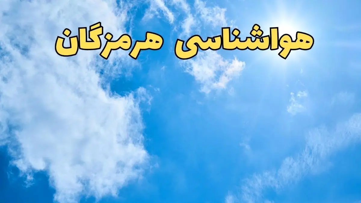 هواشناسی هرمزگان طی ۲۴ ساعت آینده | پیش بینی وضعیت آب و هوا هرمزگان فردا یکشنبه ۱۰ فروردین ماه ۱۴۰۴ | آب و هوای بندرعباس و هواشناسی بندرعباس