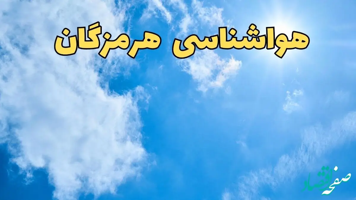 هواشناسی هرمزگان طی ۲۴ ساعت آینده | پیش بینی وضعیت آب و هوا هرمزگان فردا یکشنبه ۱۰ فروردین ماه ۱۴۰۴ | آب و هوای بندرعباس و هواشناسی بندرعباس