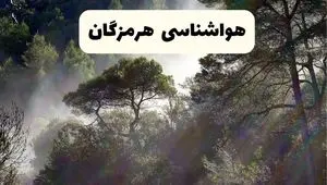 پیش بینی وضعیت آب و هوا هرمزگان فردا دوشنبه ۱۰ شهریور ۱۴۰۴ | هواشناسی هرمزگان و بندرعباس ۲۴ ساعت آینده
