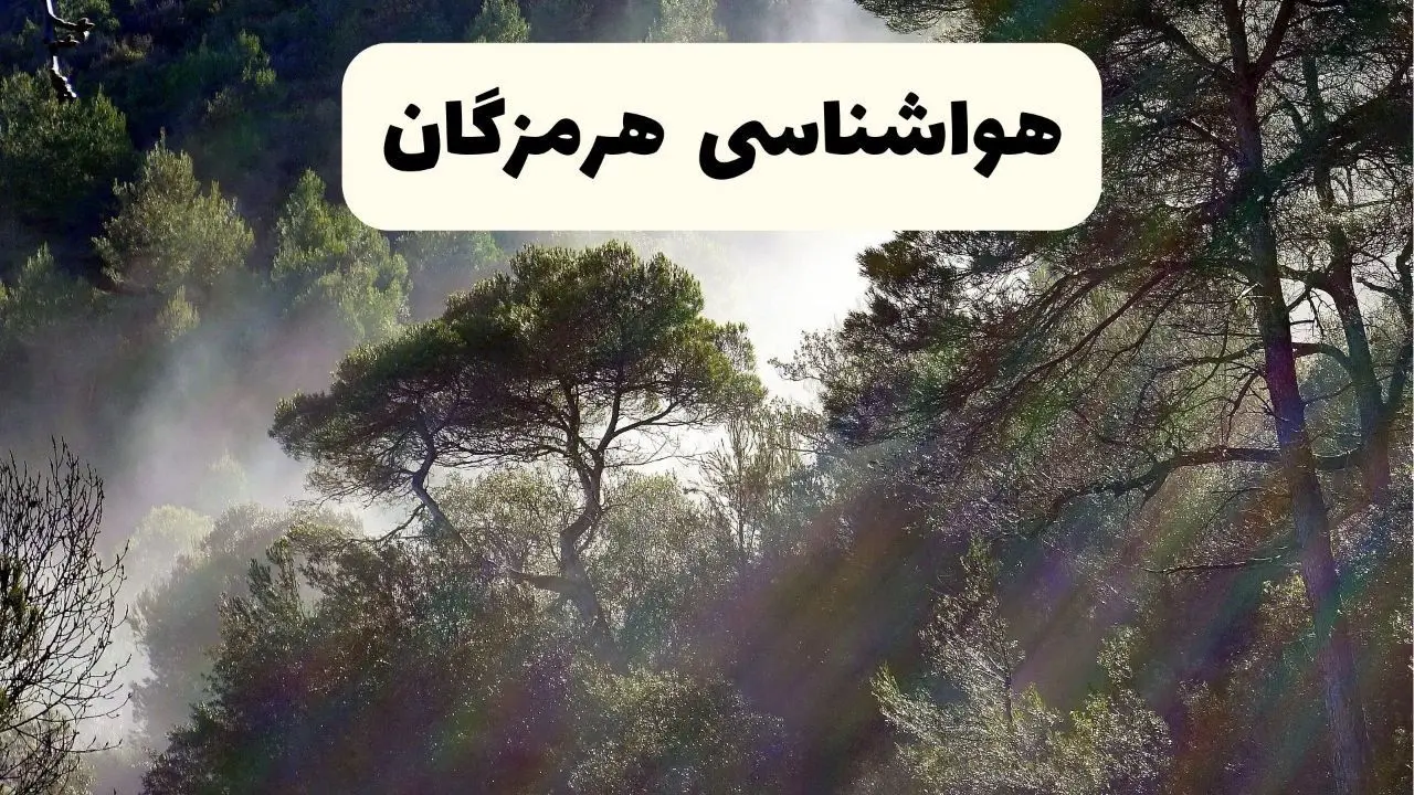 هواشناسی فوری هرمزگان ۲۴ ساعت آینده | پیش بینی وضعیت آب و هوا هرمزگان فردا شنبه ۱۳ اردیبهشت ماه ۱۴۰۴ 