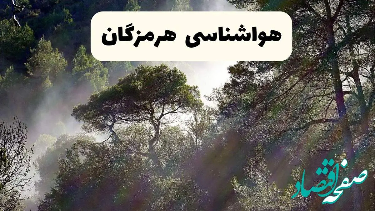 هواشناسی فوری هرمزگان ۲۴ ساعت آینده | پیش بینی وضعیت آب و هوا هرمزگان فردا شنبه ۱۳ اردیبهشت ماه ۱۴۰۴
