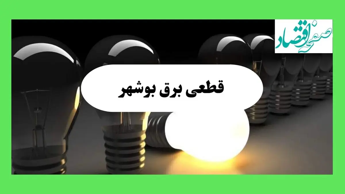 جدول قطعی برق بوشهر فردا دوشنبه ۱۳ مرداد ماه ۱۴۰۴ اعلام شد | جدول خاموشی برق بوشهر دوشنبه