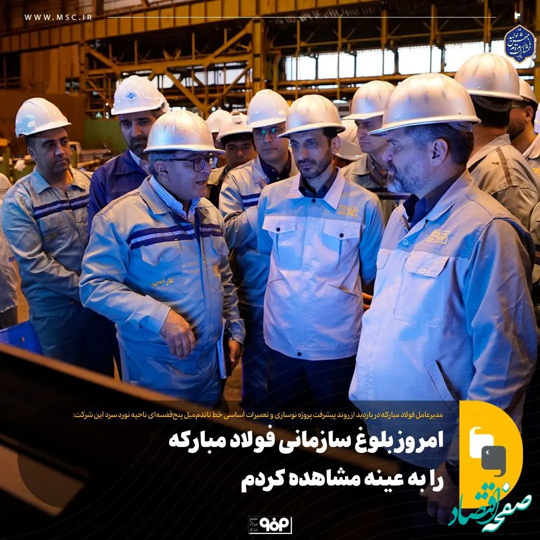 امروز بلوغ سازمانی فولاد مبارکه را به عینه مشاهده کردم