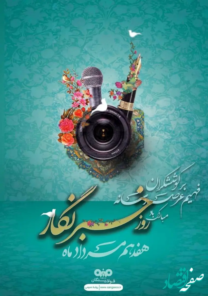 پیام تبریک مدیرعامل شرکت فولاد سنگان به مناسبت فرارسیدن روز خبرنگار