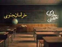 تعطیلی مدارس خراسان جنوبی فردا یکشنبه ۲۳ دی ۱۴۰۳ | مدارس بیرجند فردا یکشنبه ۲۳ دی ماه ۱۴۰۳ تعطیل است؟
