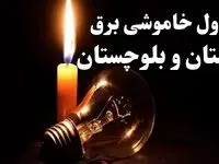 جدول خاموشی برق سیستان و بلوچستان جمعه ۲۱ دی ۱۴۰۳ + جدول قطعی برق زاهدان جمعه ۲۱ دی ۱۴۰۳