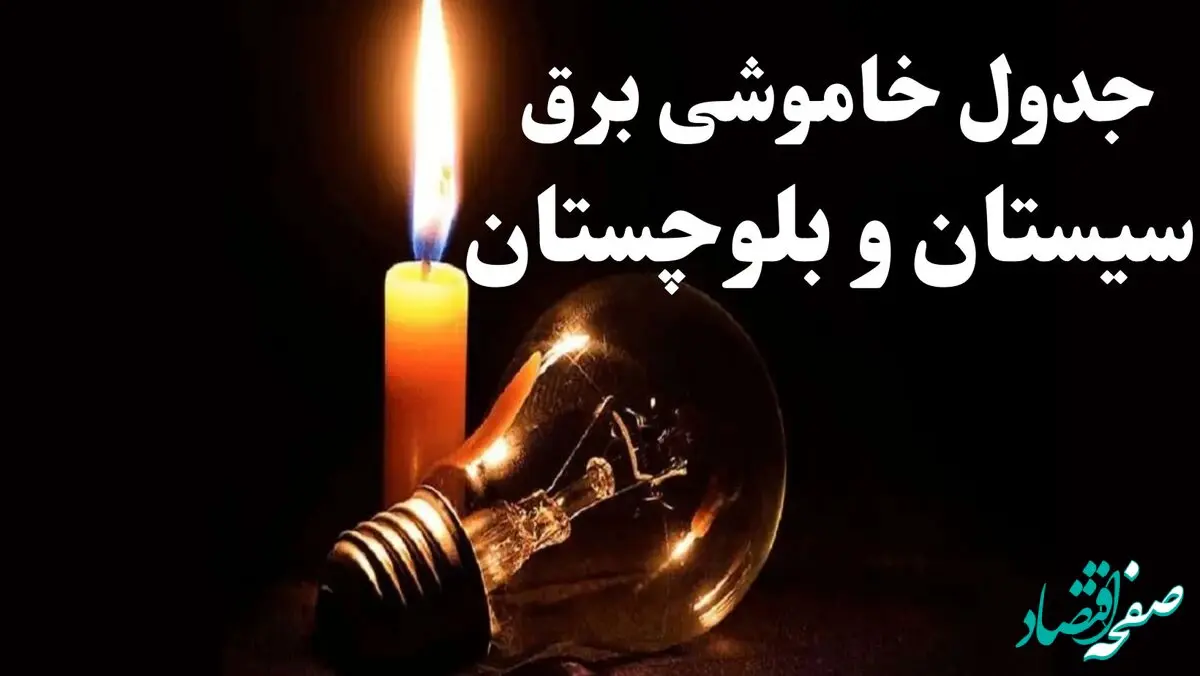 جدول خاموشی برق سیستان و بلوچستان جمعه ۲۱ دی ۱۴۰۳ + جدول قطعی برق زاهدان جمعه ۲۱ دی ۱۴۰۳