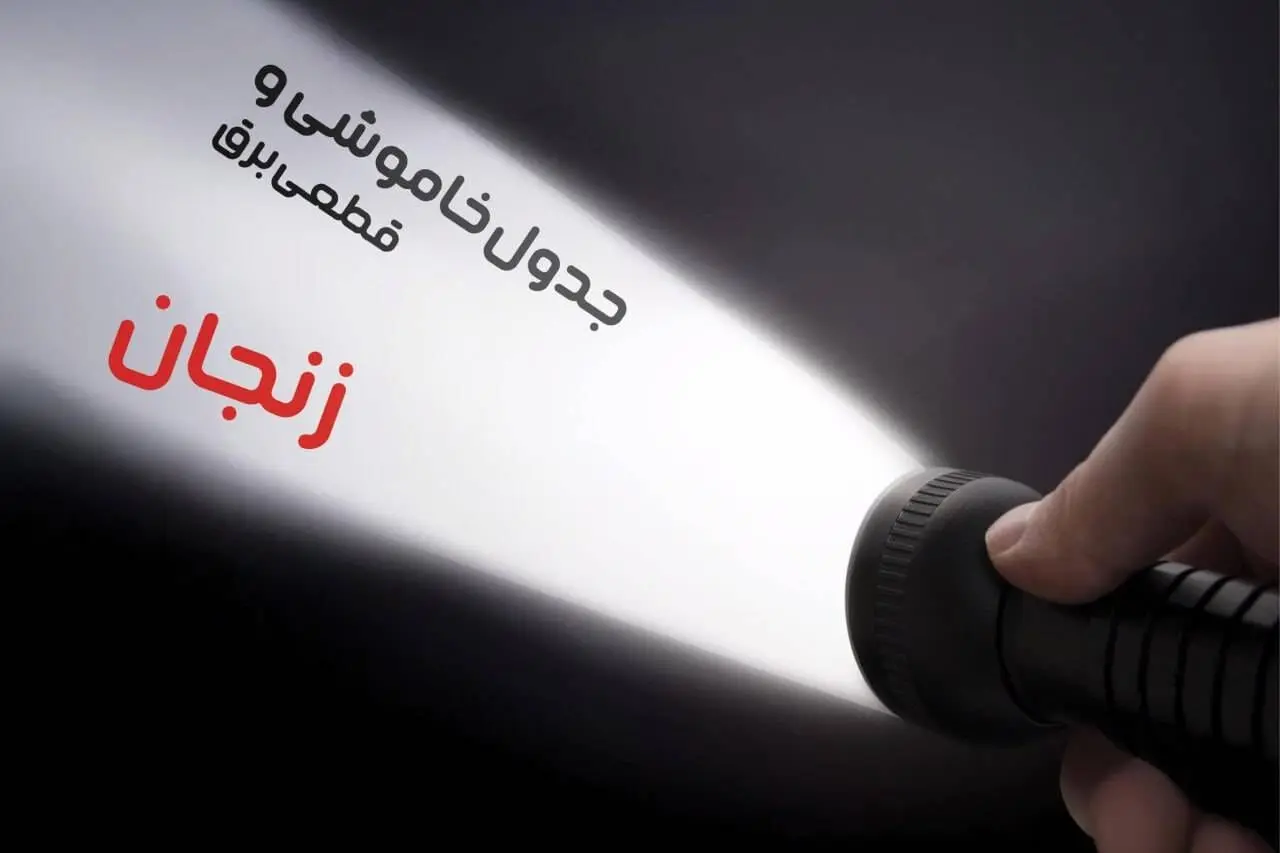 جدول خاموشی برق زنجان جمعه ۵ بهمن ۱۴۰۳ | جدول قطعی برق زنجان جمعه ۵ بهمن ۱۴۰۳