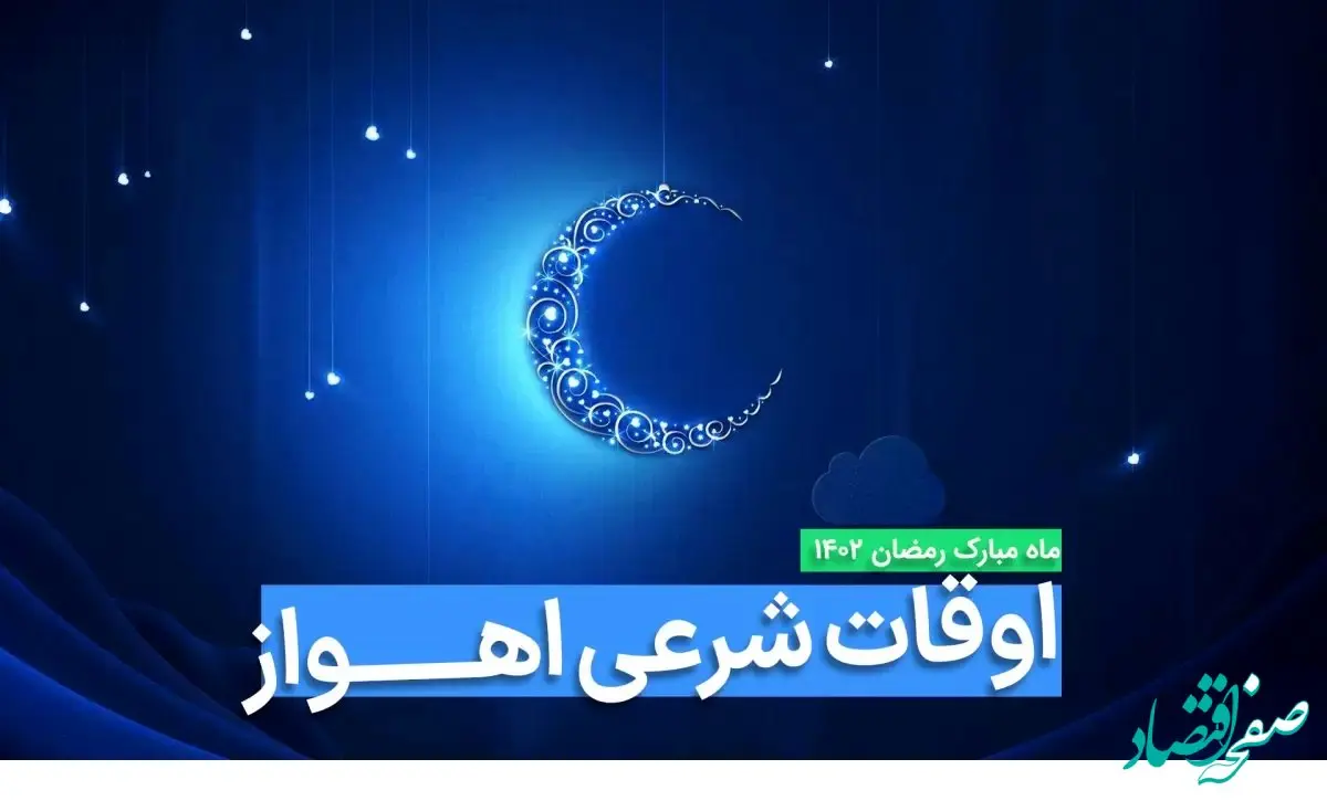 اوقات شرعی اهواز در ماه رمضان ۱۴۰۳ - ۱۴۰۴ همراه با زمانبندی اذان های اهواز