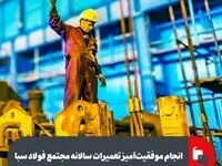 انجام موفقیت‌آمیز تعمیرات سالانه مجتمع فولاد سبا