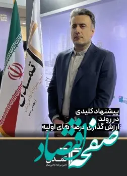 ضرورت حفظ استقلال ارزش گذار در عرضه های اولیه