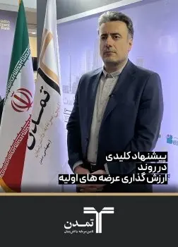 ضرورت حفظ استقلال ارزش گذار در عرضه های اولیه