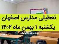مدارس اصفهان فردا یکشنبه ۱ بهمن ماه ۱۴۰۲ تعطیل است؟ | تعطیلی مدارس اصفهان یکشنبه ۱ بهمن ۱۴۰۲