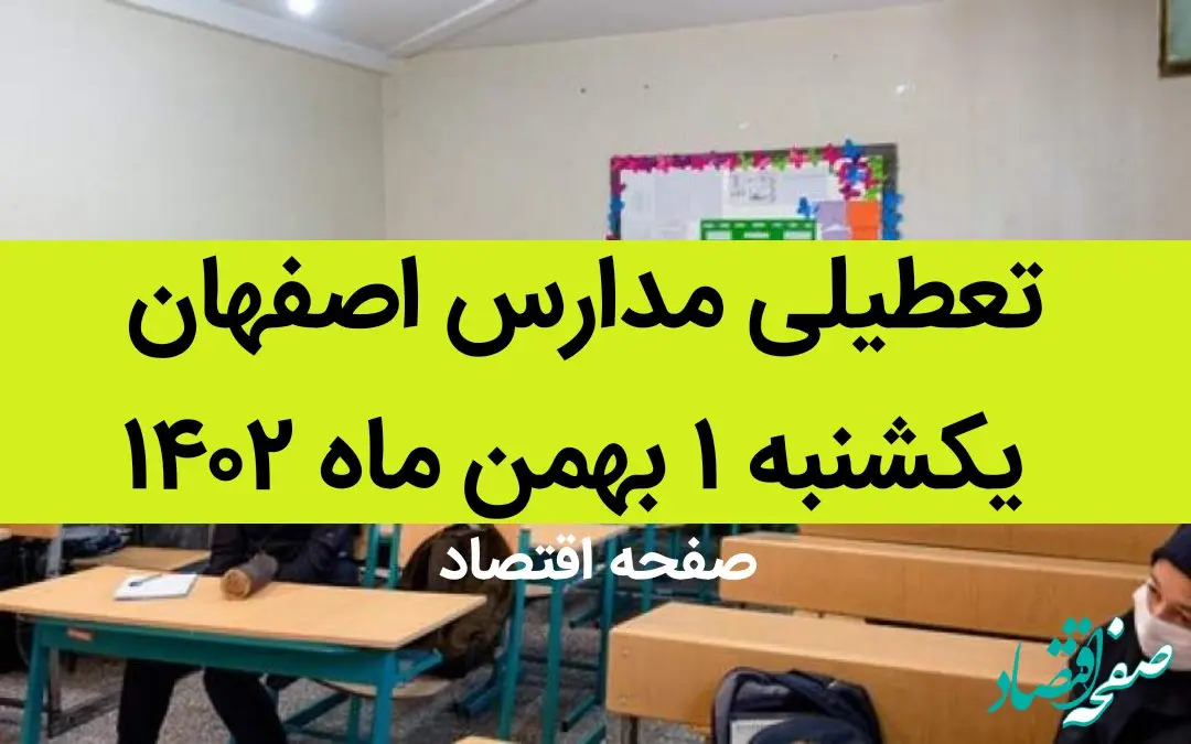 مدارس اصفهان فردا یکشنبه ۱ بهمن ماه ۱۴۰۲ تعطیل است؟ | تعطیلی مدارس اصفهان یکشنبه ۱ بهمن ۱۴۰۲
