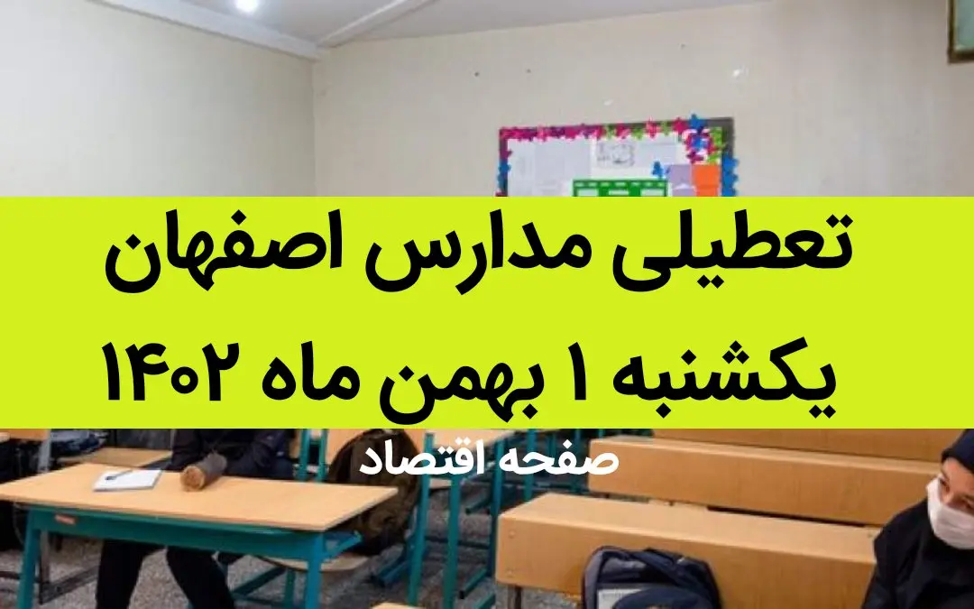 مدارس اصفهان فردا یکشنبه ۱ بهمن ماه ۱۴۰۲ تعطیل است؟ | تعطیلی مدارس اصفهان یکشنبه ۱ بهمن ۱۴۰۲