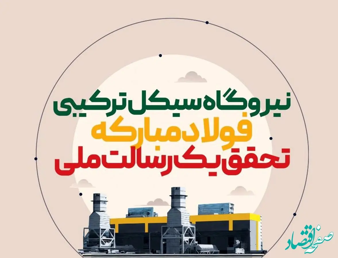 فولادینفو: نیروگاه سیکل ترکیبی فولاد مبارکه تحقق یک رسالت ملی