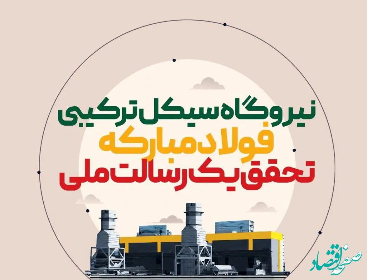 فولادینفو: نیروگاه سیکل ترکیبی فولاد مبارکه تحقق یک رسالت ملی