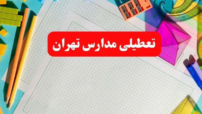 مدارس تهران فردا شنبه ۱۳ بهمن ۱۴۰۳ تعطیل است؟ | خبر فوری تعطیلی مدارس تهران فردا شنبه ۱۳ بهمن ۱۴۰۳